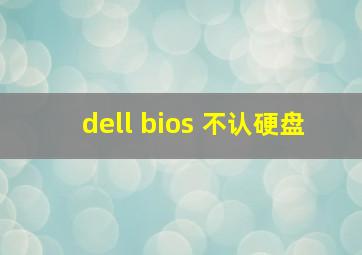 dell bios 不认硬盘